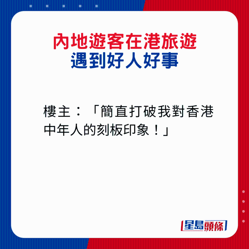 内地游客在港旅游遇到2件好人好事1. 楼主:“简直打破我对香港中年人的刻板印象!” 内地游客在港旅游遇到2件好人好事1. 楼主:“简直打破我对香港中年人的刻板印象!”