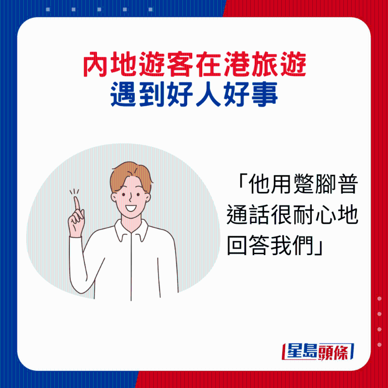 内地游客在港旅游遇到2件好人好事2. 「他用蹩脚普通话很耐心地回答我们」。 内地游客在港旅游遇到2件好人好事2. 「他用蹩脚普通话很耐心地回答我们」。