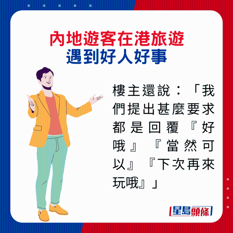 内地游客在港旅游遇到2件好人好事2. 楼主还说：「我们提出甚麽要求都是回覆『好哦』『当然可以』『下次再来玩哦』」。