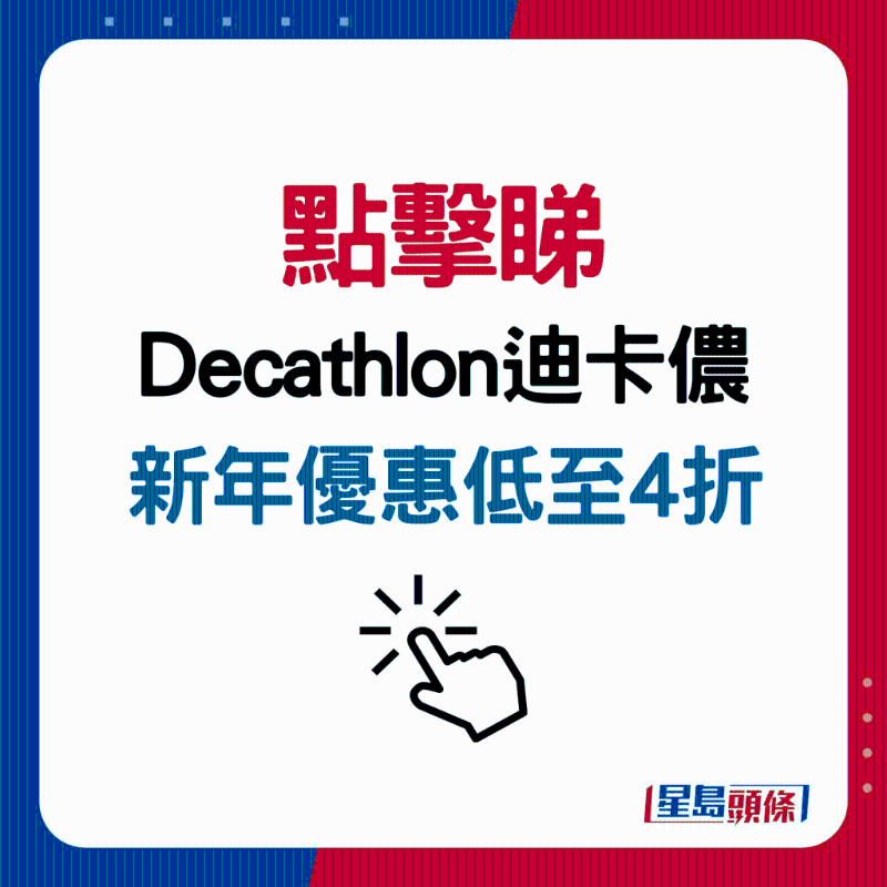 Decathlon迪卡侬网店「贺岁精选产品」优惠低至4折 Decathlon迪卡侬网店「贺岁精选产品」优惠低至4折