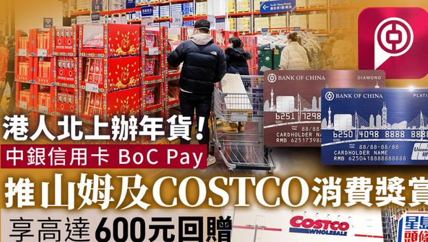 中银信用卡推山姆及COSTCO消费奖赏