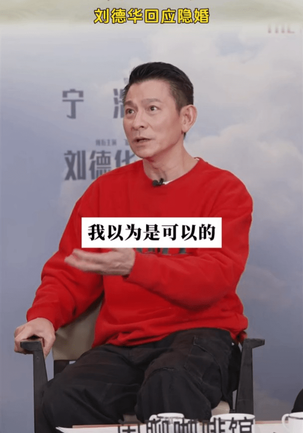 刘德华称以为私生活是可以不公布的，当年亦因老婆朱丽蒨不想公开，也自觉不是时候，才会封口不提。