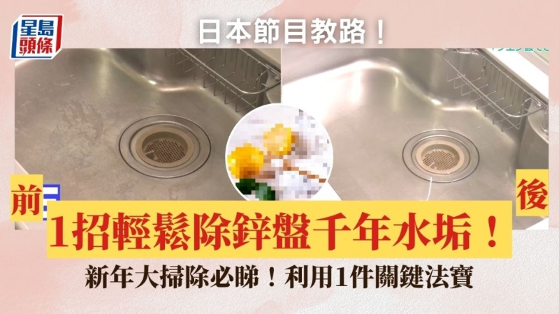 日本节目教5步除锌盘千年水垢!必备1法宝轻松完成,新年大扫除必看! 日本节目教5步除锌盘千年水垢!必备1法宝轻松完成,新年大扫除必看!