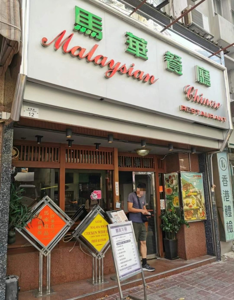 佐敦马华餐厅门创立于1969年,拥有55年历史。 佐敦马华餐厅门创立于1969年,拥有55年历史。