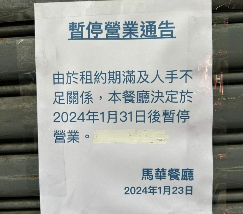 告示内容指由于租约期约及人手不足的关系,于今年1月31日后暂停营业。 告示内容指由于租约期约及人手不足的关系,于今年1月31日后暂停营业。