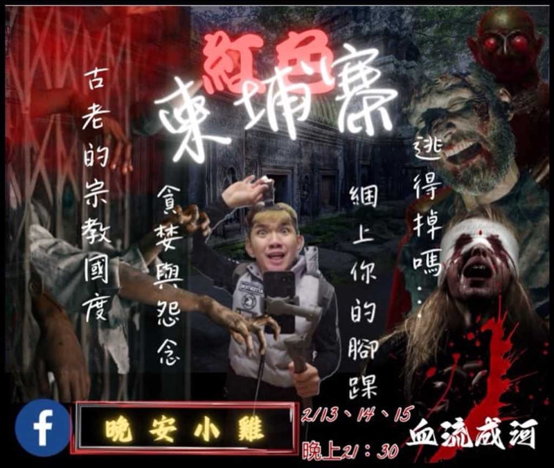 台网红闯柬埔寨诈骗园区直播，遭发现毒打生死不明，妻发声求救