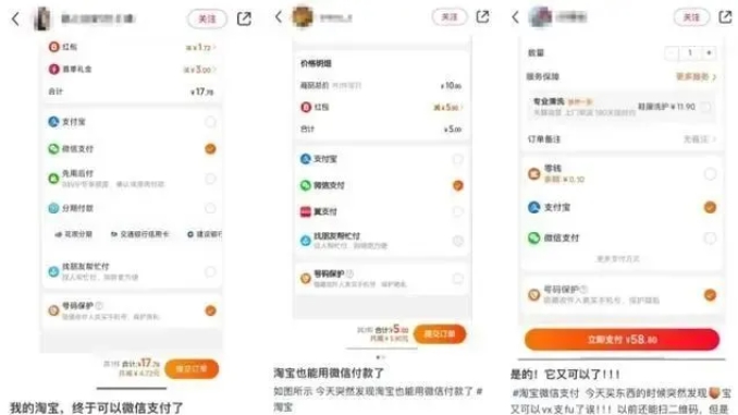 近日不少内地网民发现，部分淘宝订单可直接跳转至微信支付进行付款。