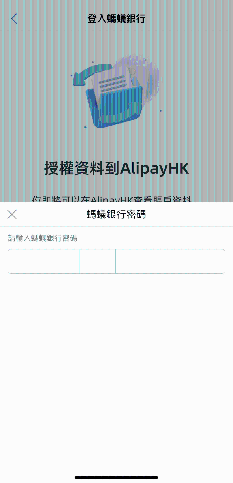 5. 输入蚂蚁银行密码登入银行，并允许授权数据到 AlipayHK;