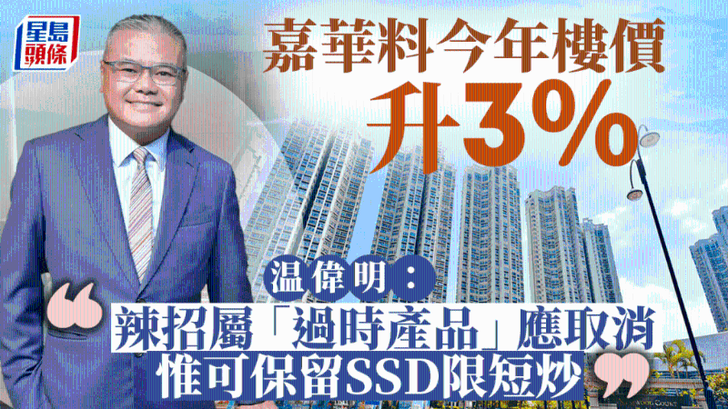 嘉华料今年香港楼价升3%，温伟明：辣招属“过时产品”应取消