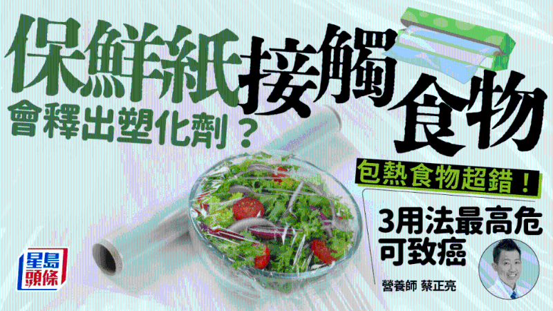 保鲜膜接触食物恐释出塑化剂？包热食也高危？揭3用法可致癌