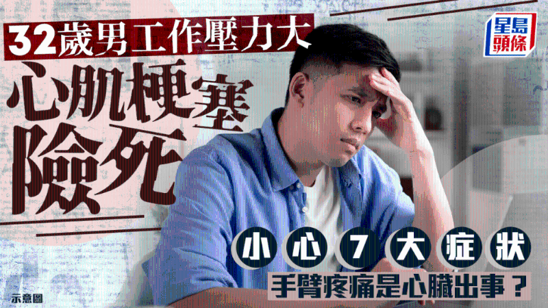 32岁男工作压力大，血管变窄患心肌梗塞险死，小心7大症状