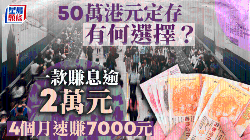 50万港元定存有何选择？