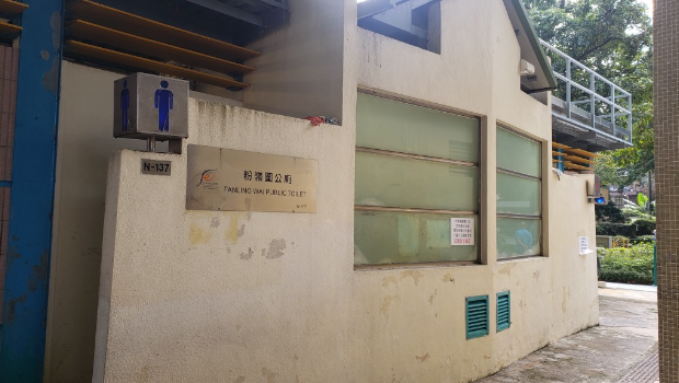 粉岭围公厕 粉岭围公厕