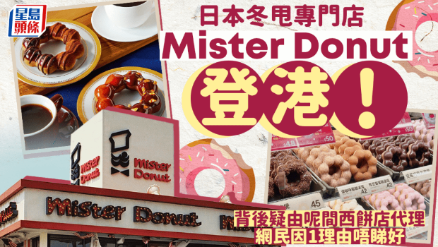 日本冬甩专门店Mister Donut登港！