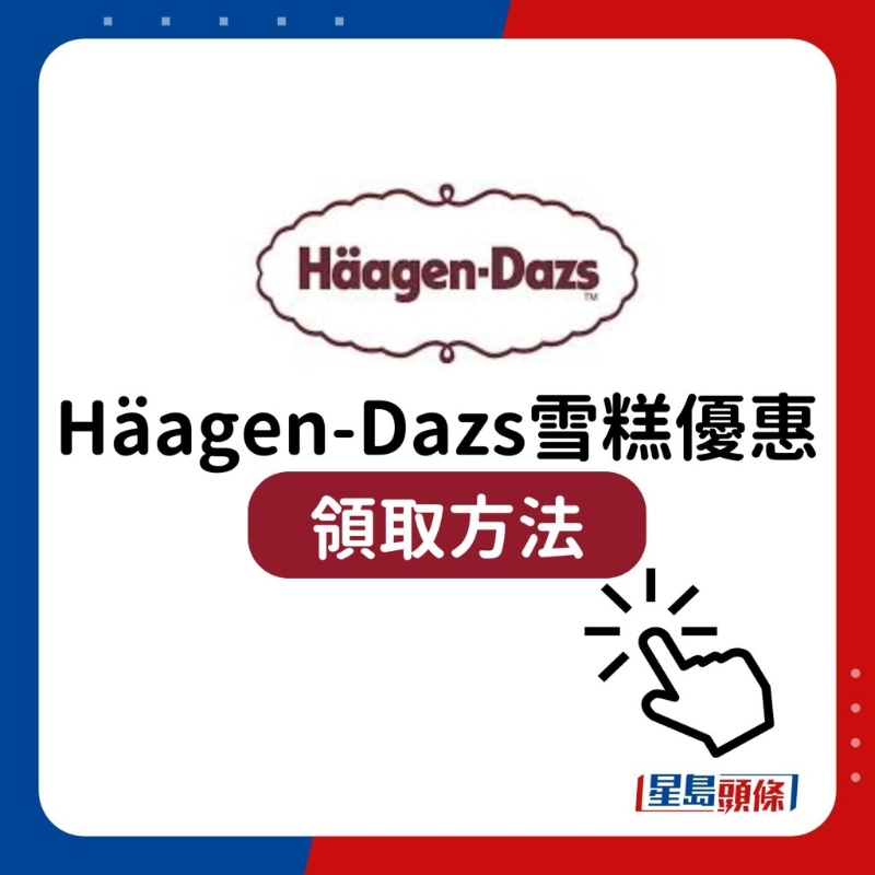 Häagen-Dazs雪糕优惠13