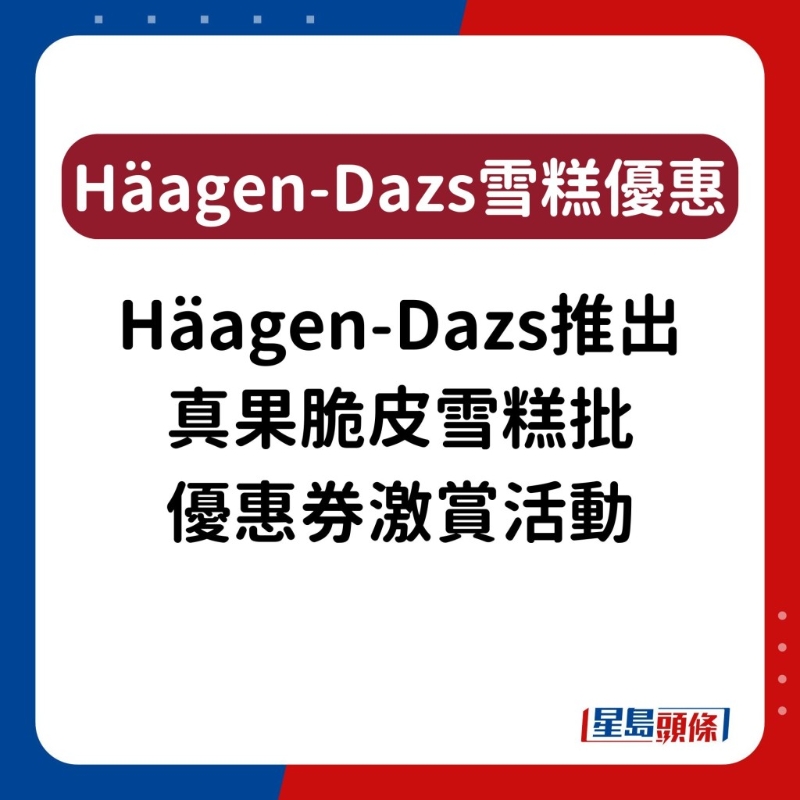 Häagen-Dazs雪糕优惠12