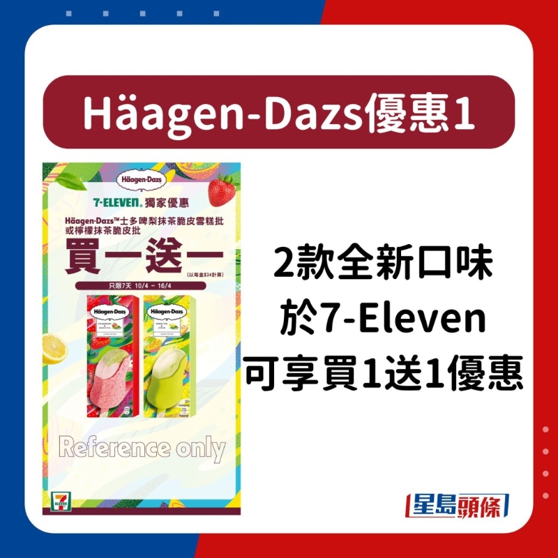 Häagen-Dazs雪糕优惠11