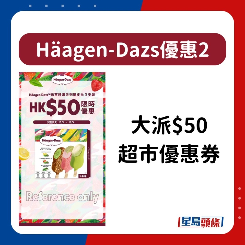 Häagen-Dazs雪糕优惠5