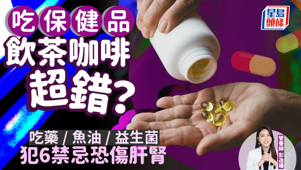 吃保健品配茶咖啡是错？