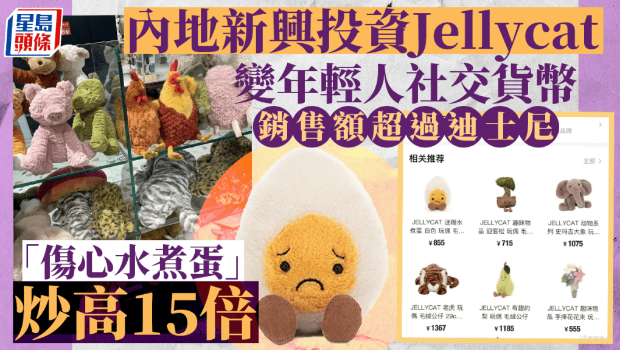 内地新兴投资Jellycat