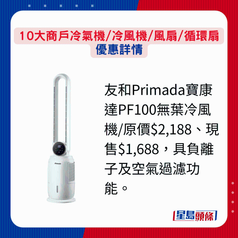 友和Primada宝康达PF100无叶冷风机