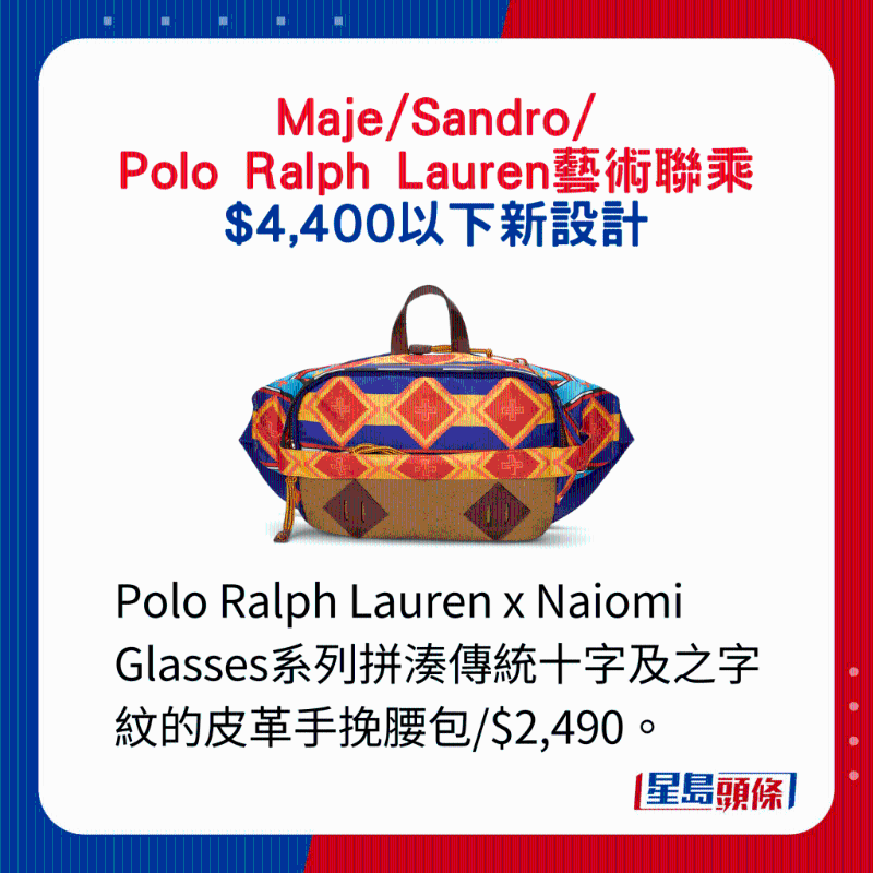 Polo Ralph Lauren x Naiomi Glasses系列拼凑传统十字及之字纹的皮革手挽腰包