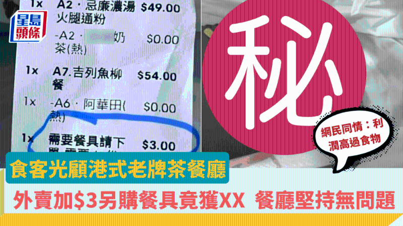 港人老字号茶餐厅加$3买餐具