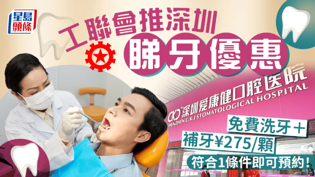 工联会推深圳看牙优惠 工联会推深圳看牙优惠