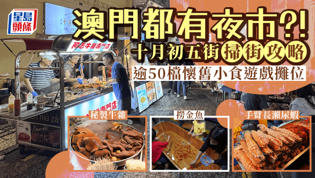 澳门有夜市? 澳门有夜市?