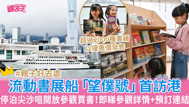 海上流动书展船“望仆号”首次访港 海上流动书展船“望仆号”首次访港