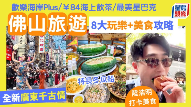 佛山旅游8大玩乐 佛山旅游8大玩乐