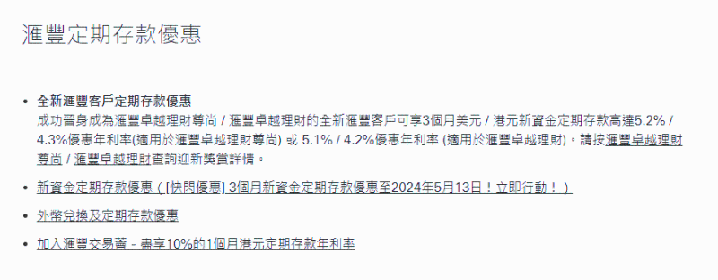 汇丰卓越理财尊尚的全新客户可享港元3个月新资金定存最高4.3厘。