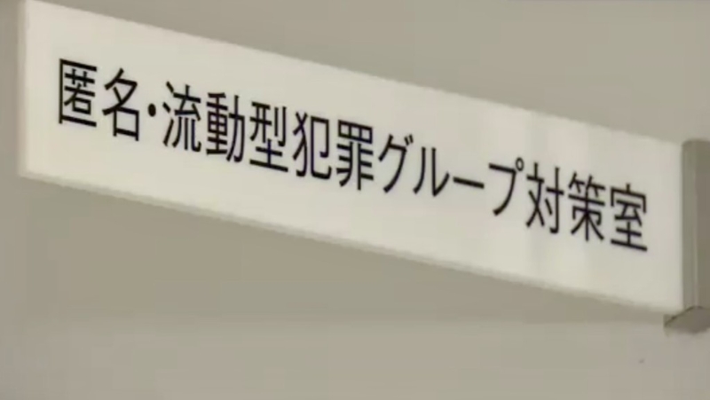 兵库县警方近日增设“匿流组织对策室”。 NHK截图 兵库县警方近日增设“匿流组织对策室”。 NHK截图
