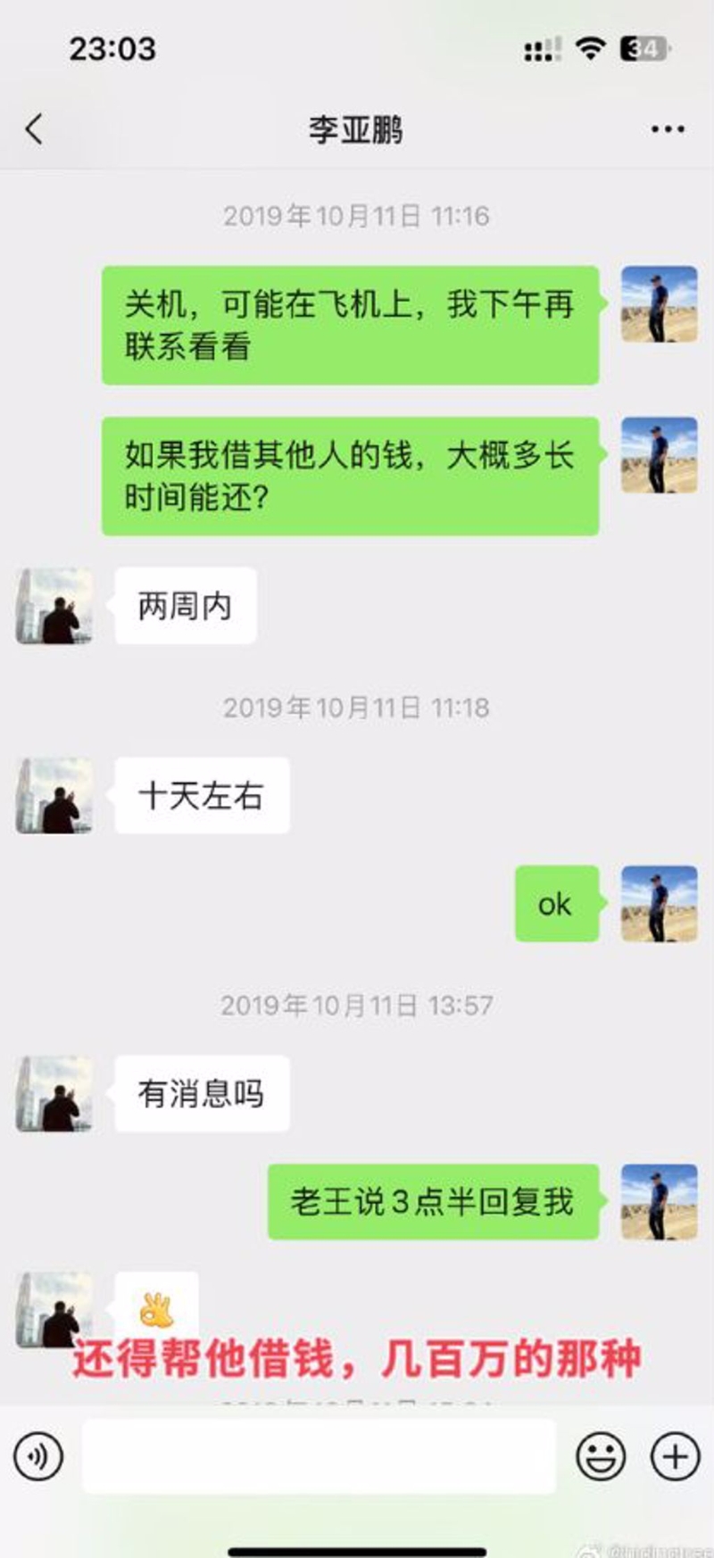 李亚鹏不仅欠薪，还要该网友帮他借钱。