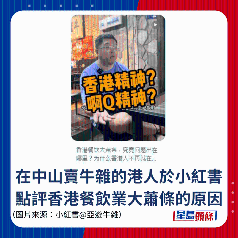 在中山卖牛杂的港人于小红书点评香港餐饮业大萧条的原因