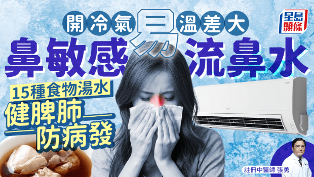 开冷气易鼻敏感流鼻水？