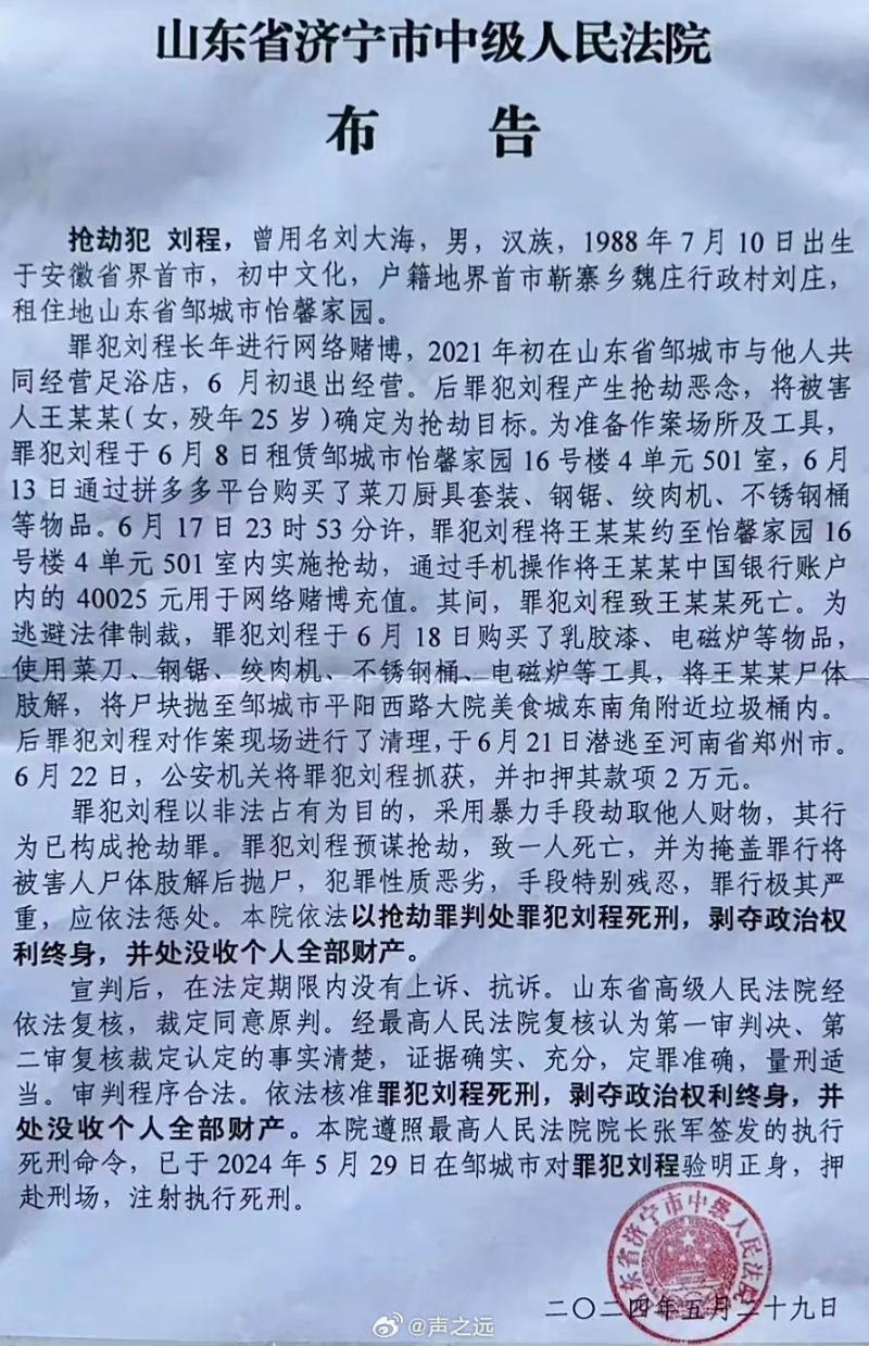 法院公告，抢劫犯刘程29日在邹城被执行死刑。