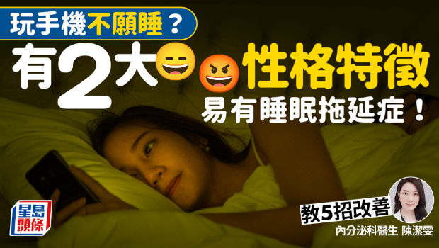 睡眠拖延症