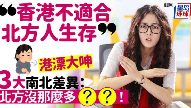 港漂抱怨3大南北差异 港漂抱怨3大南北差异