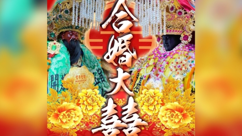 台南一私人神坛竟安排关公与天后娘娘合婚。 台南一私人神坛竟安排关公与天后娘娘合婚。