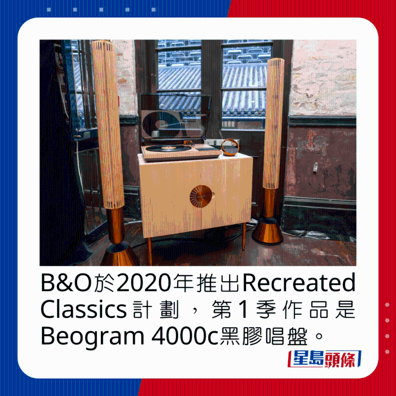 B&O于2020年推出Recreated Classics计划,第1季作品是Beogram 4000c黑胶唱盘。 B&O于2020年推出Recreated Classics计划,第1季作品是Beogram 4000c黑胶唱盘。