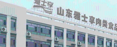 山东雅士享肉类食品有限公司。 山东雅士享肉类食品有限公司。