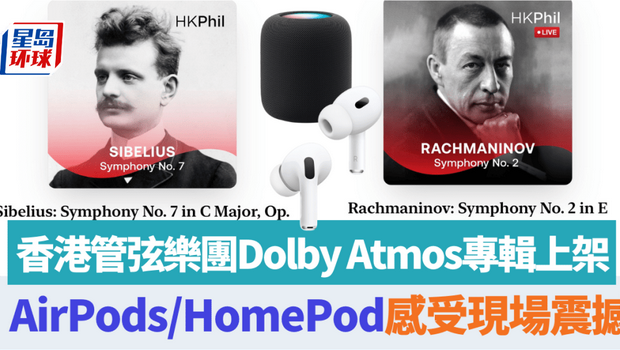 香港管弦乐团Dolby Atmos专辑Apple Music上架 香港管弦乐团Dolby Atmos专辑Apple Music上架