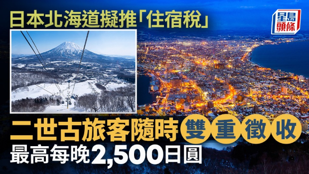 日本北海道拟推“住宿税”