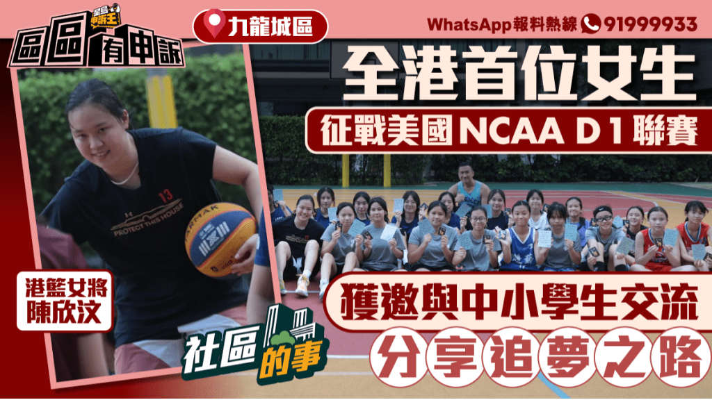 全港首位征战美国NCAA D1联赛港篮女将 全港首位征战美国NCAA D1联赛港篮女将