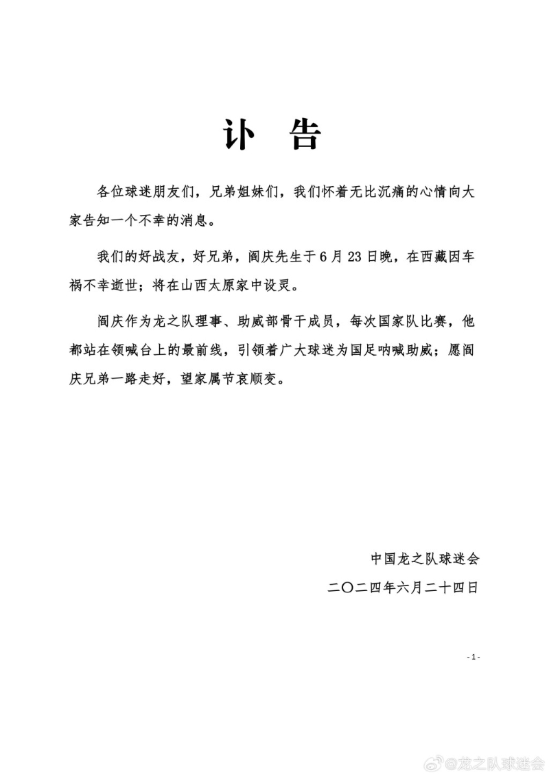 中国龙之队球迷会为疯子哥阎庆发讣告。