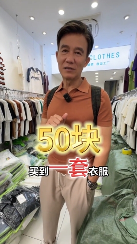李子雄24日在小红书分享广州扫平货，他打算用50元买一套衣服。