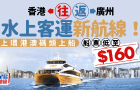 香港往返广州水上客运新航线！上环港澳码头出发直达广州琶洲港，成人最平$160起