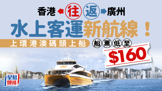 香港往返广州水上客运新航线