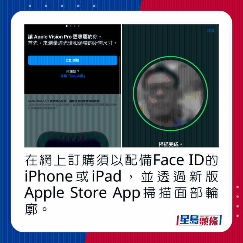 在网上订购须以配备Face ID的iPhone或iPad，并透过新版Apple Store App扫描面部轮廓。